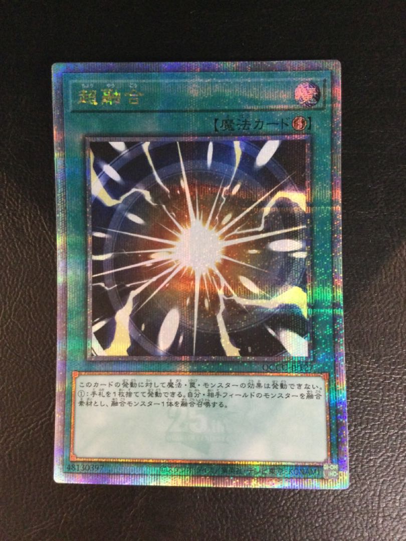 遊戯王　クオシク　25th　25thシク　超融合 ① 超融合 QCSE・25thシク QCCU-JP127の通販 遊ING浜町店