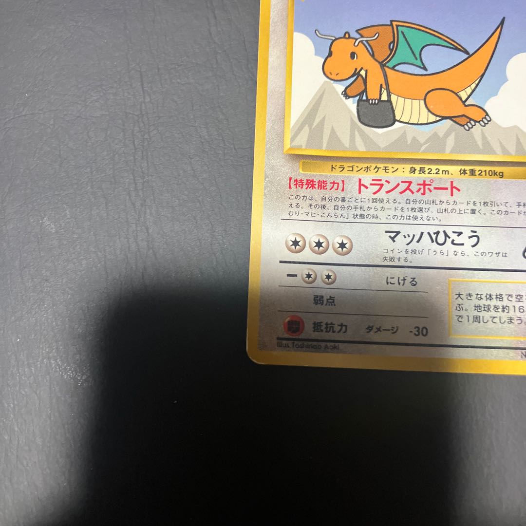 【状態】C ポケカ　旧裏　カイリュー　トランスポート 1枚