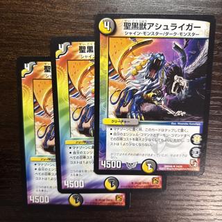 聖黒獣アシュライガー U 34/55 3枚