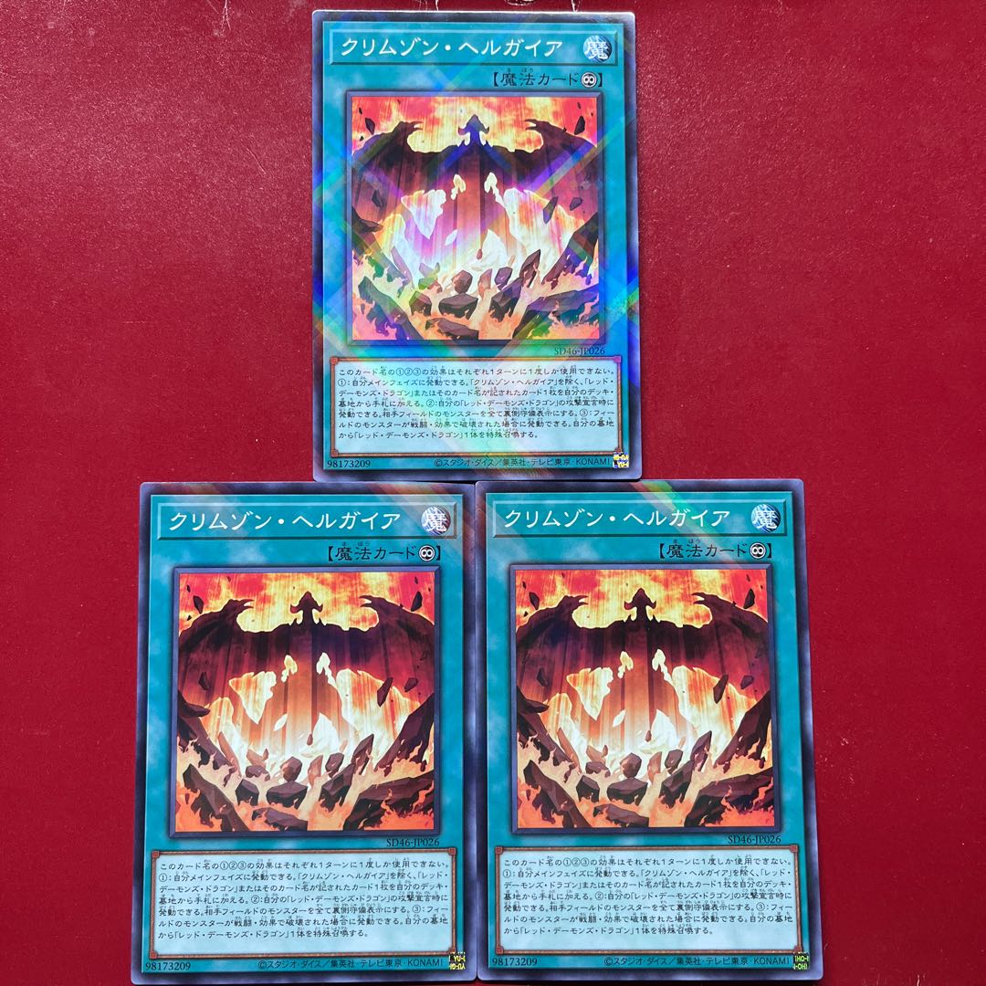 遊戯王 クリムゾン・ヘルガイア 【SD46】ノーマルパラレル 3枚セット 1枚