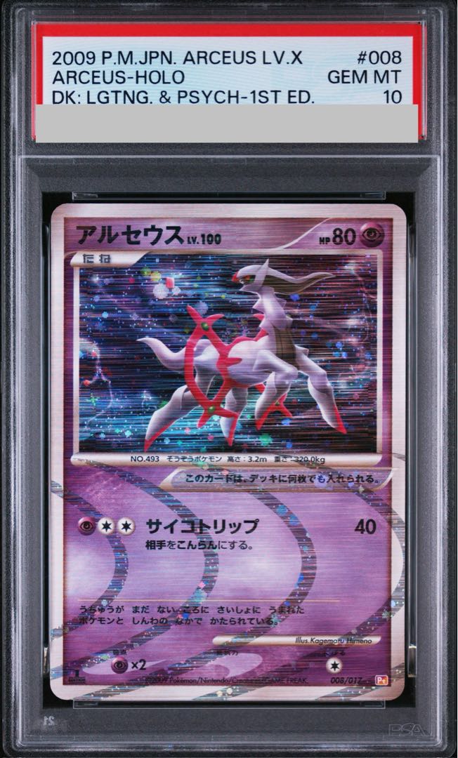 [PSA10] Arceus Psychic <1st> (-) {008/017} [DPt 1枚