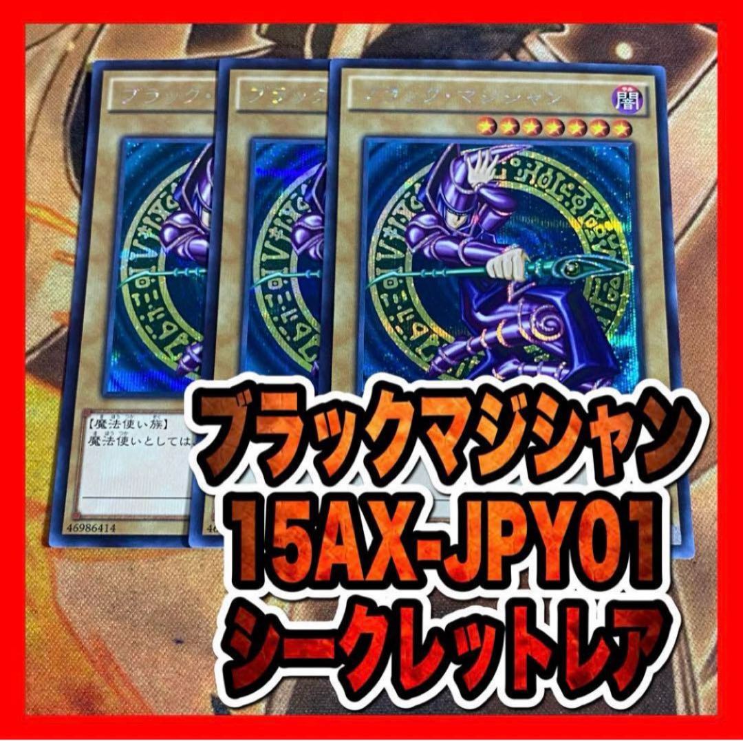 遊戯王　ブラックマジシャン　15AXシークレット⑦