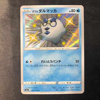 ガラルダルマッカ S 222/190 1枚