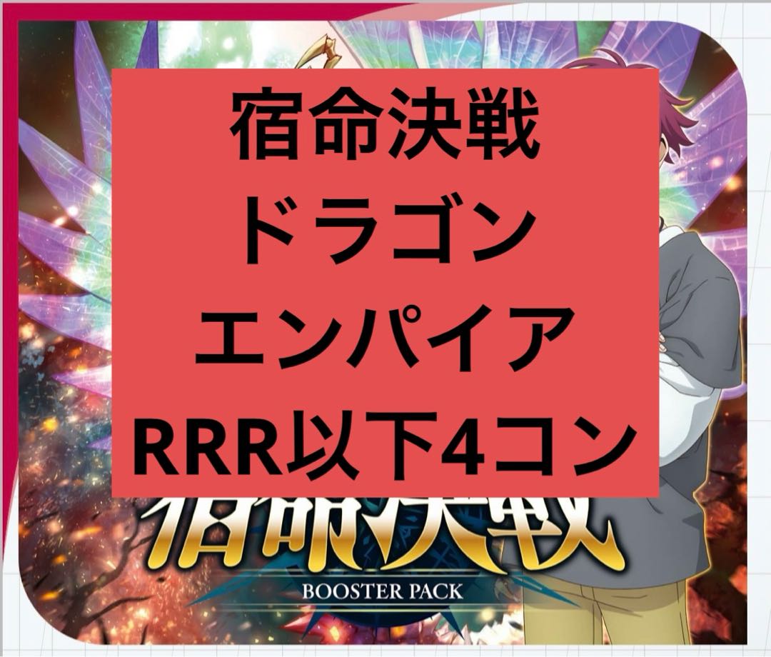 ヴァンガード 宿命決戦 RRR以下4コン ドラゴンエンパイア