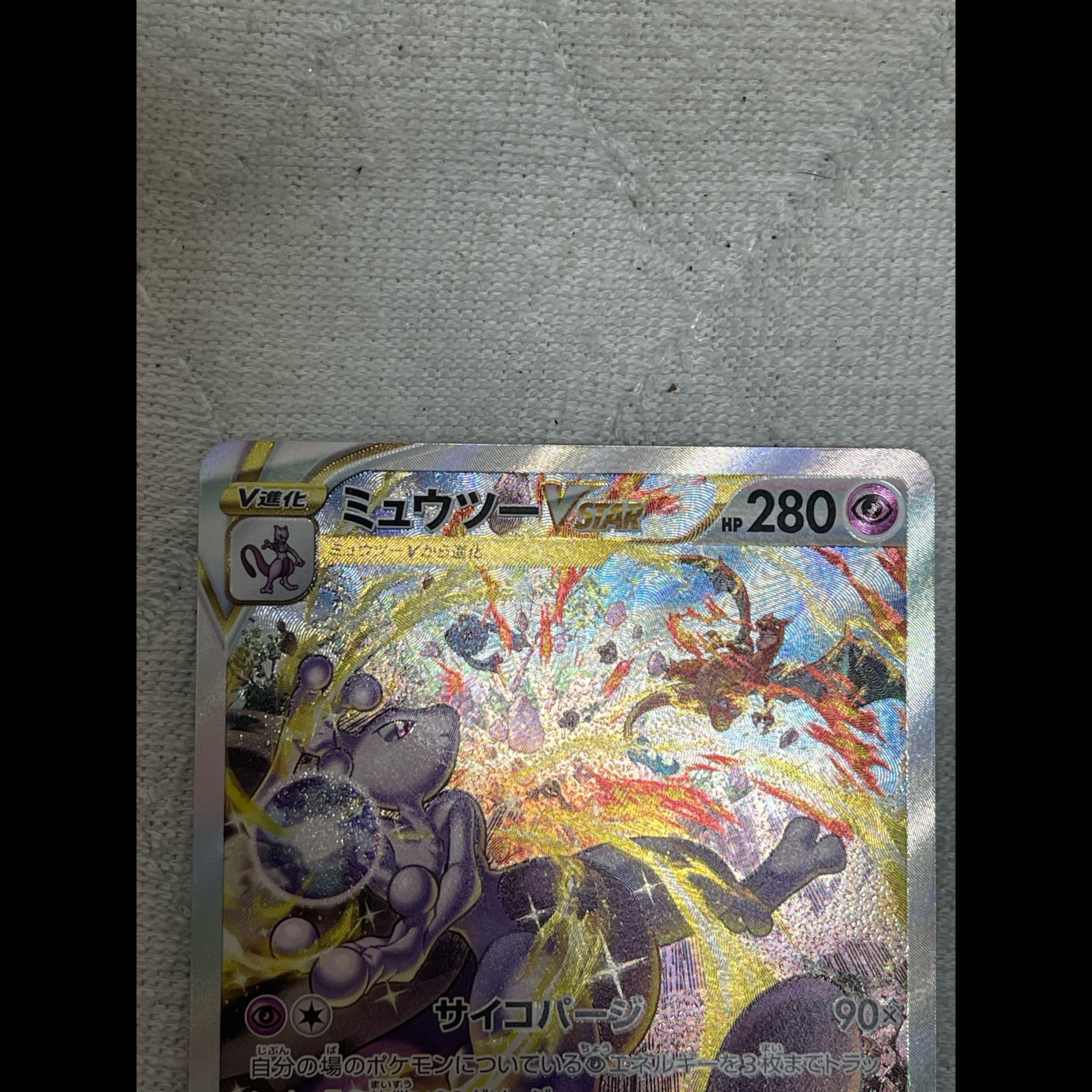 In excellent condition Mewtwo VSTAR SAR 221/172 1枚