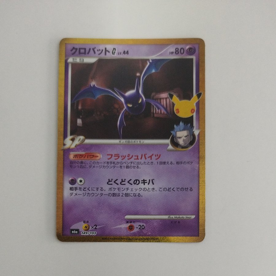 @ @ CrobatG 149/103 1枚