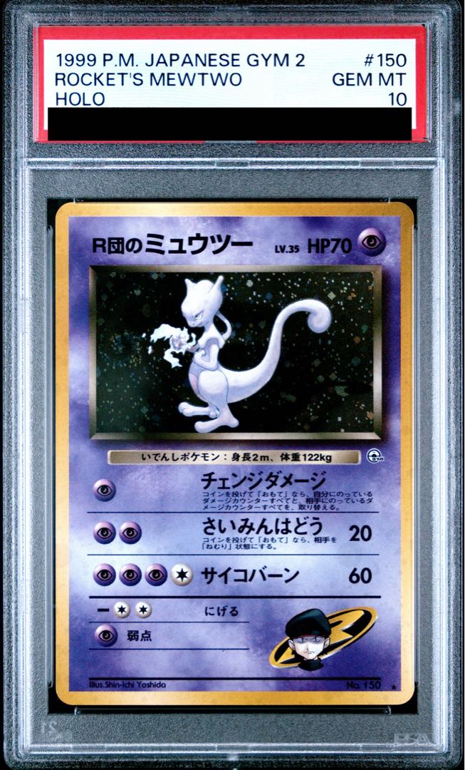 【PSA10】R団のミュウツー キラ 旧裏 ★ 1枚