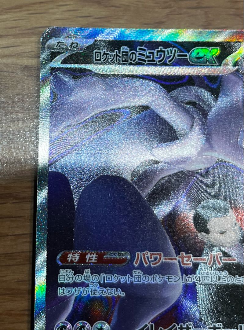 値下げ中 ロケット団のミュウツーex SAR 237/193 1枚