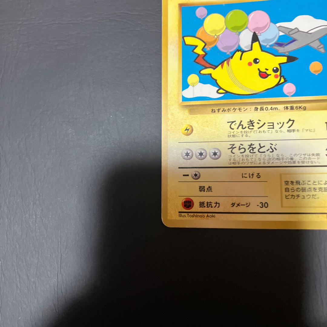 【状態】B ポケカ 旧裏　そらをとぶピカチュウ 1枚