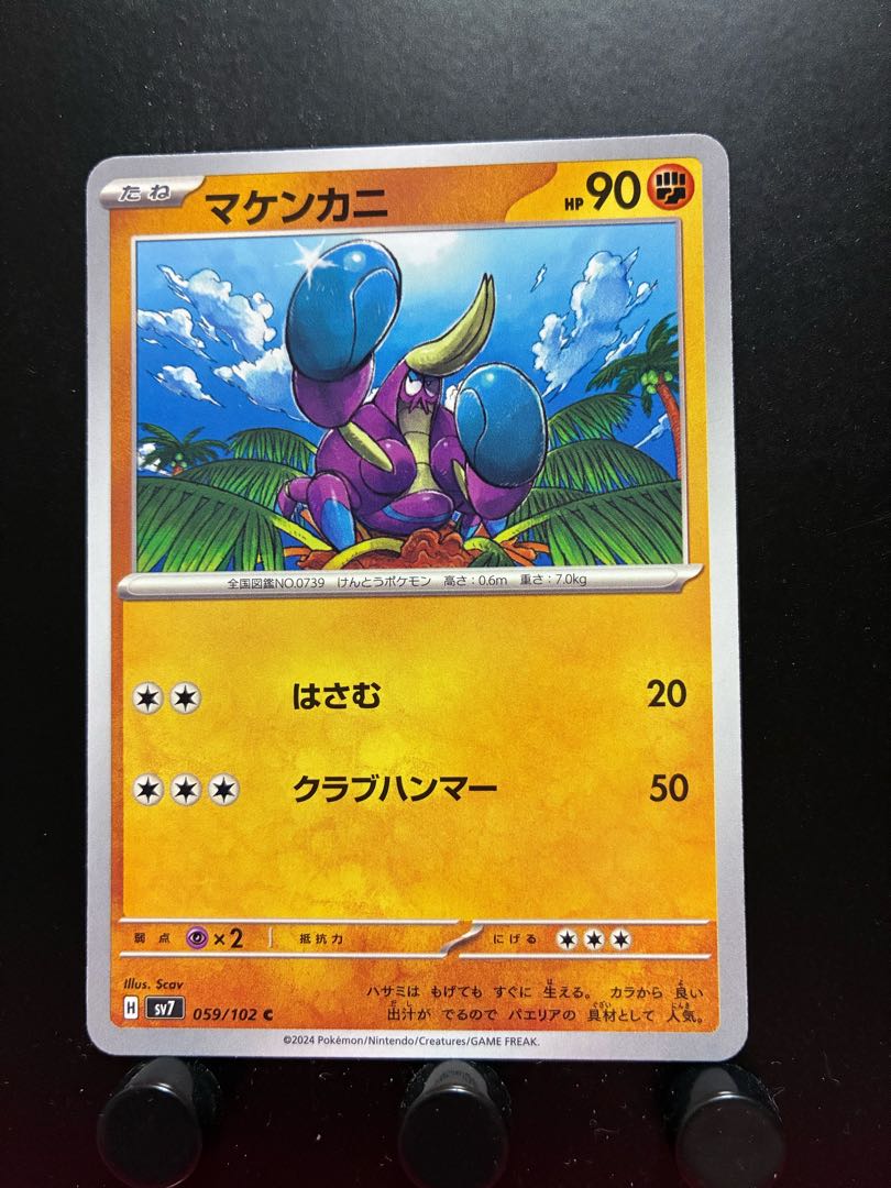 【楽々堂】ポケカ マケンカニ