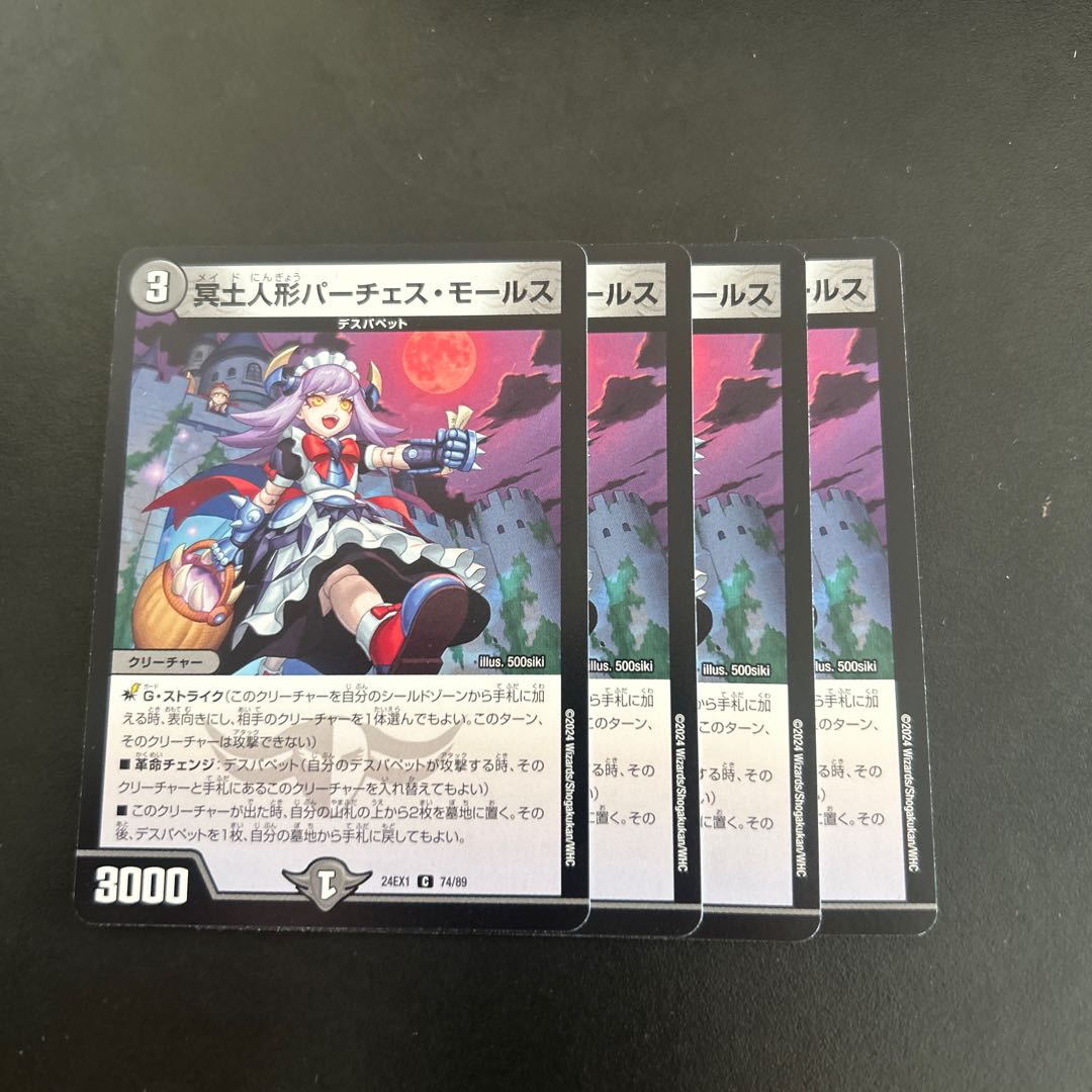 冥土人形パーチェス・モールス C 74/89