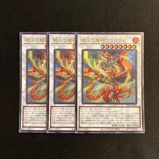 h234 絶火の竜神ヴァフラム ウルトラレア 3枚セット 遊戯王 トレトレ