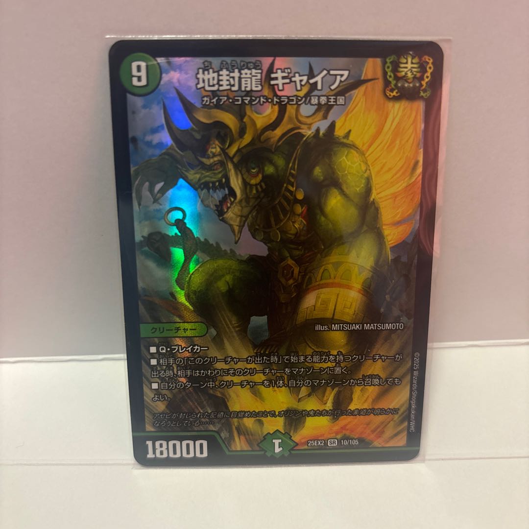 地封龍 ギャイア SR 10/105