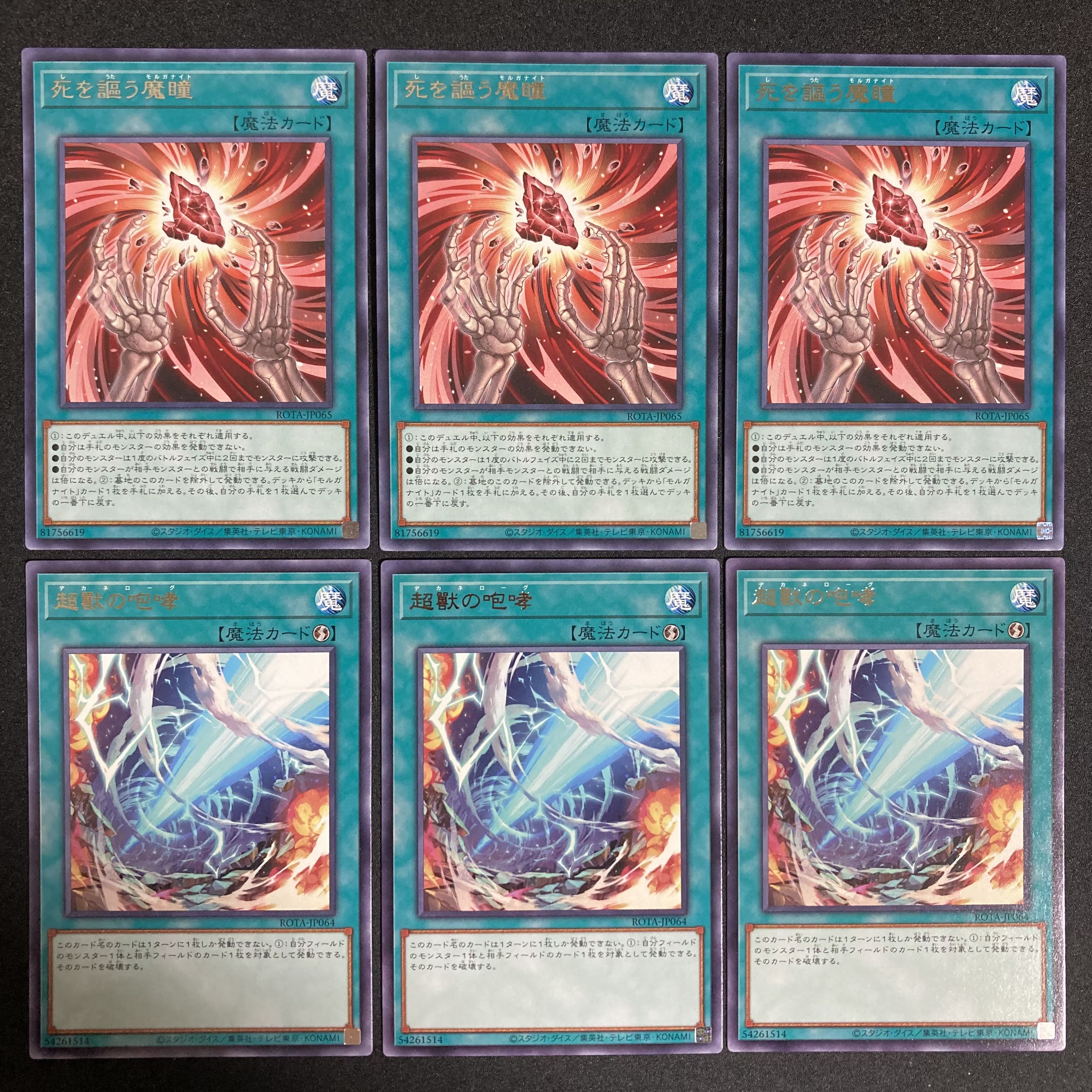 死を謳う魔瞳　超獣の咆哮　字レア　各3枚 3枚