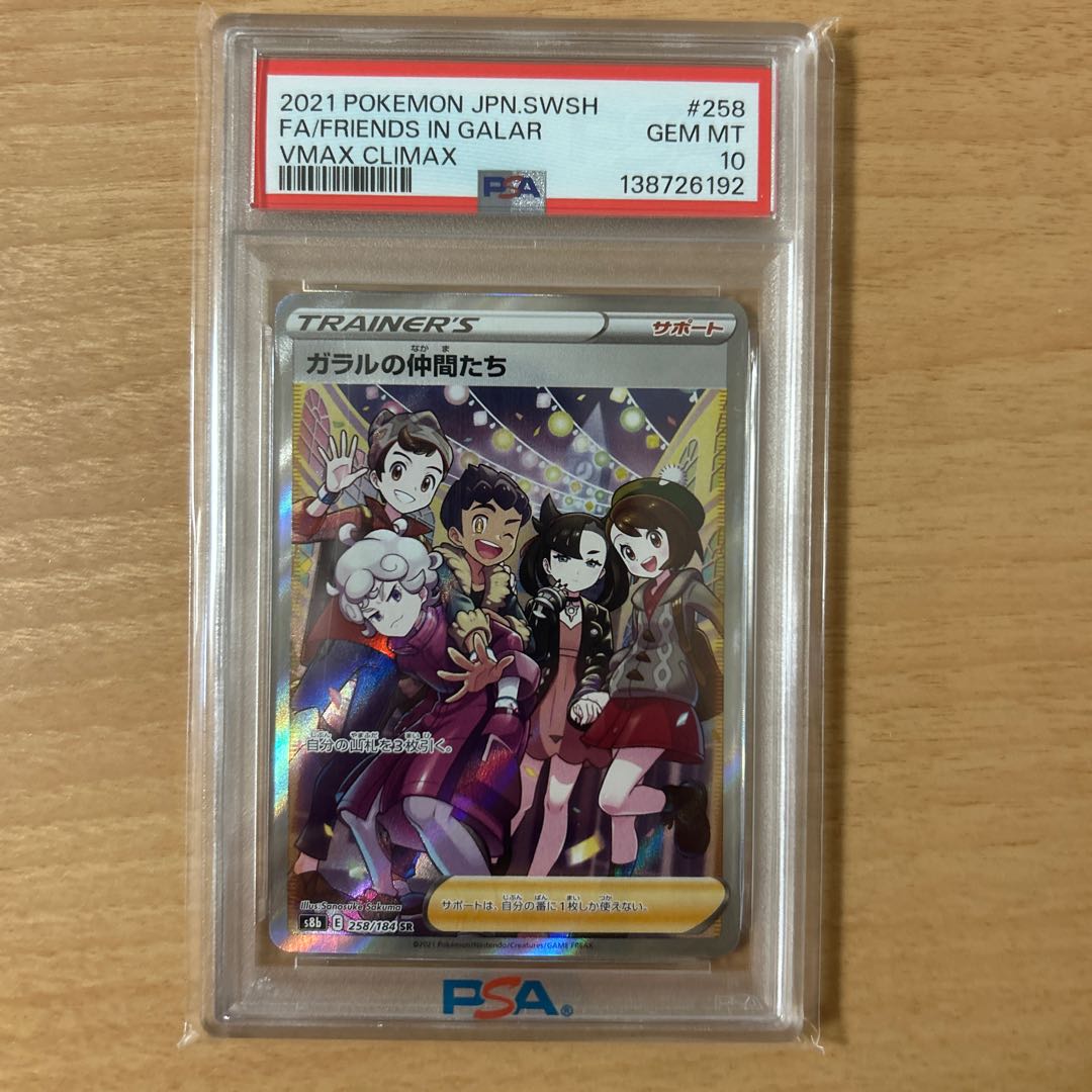 ガラルの仲間たち SR S8b VMAXクライマックス 258/184  カード名: ガラルの仲間たち セット: ソード&シールド ハイクラスパック VMAXクライマックス レアリティ: SR  1枚