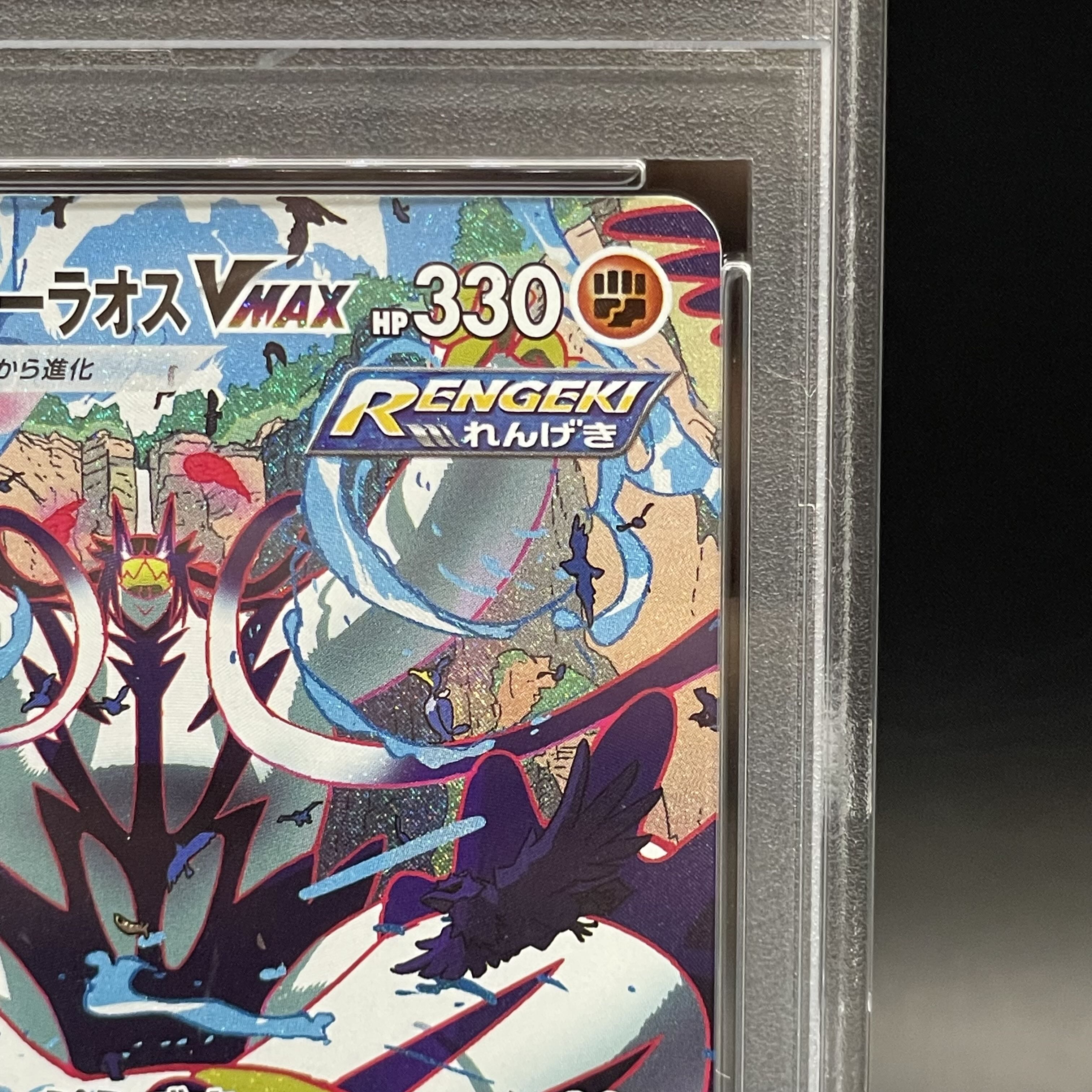 PSA10] Rengeki Uraos VMAX HR 084/070