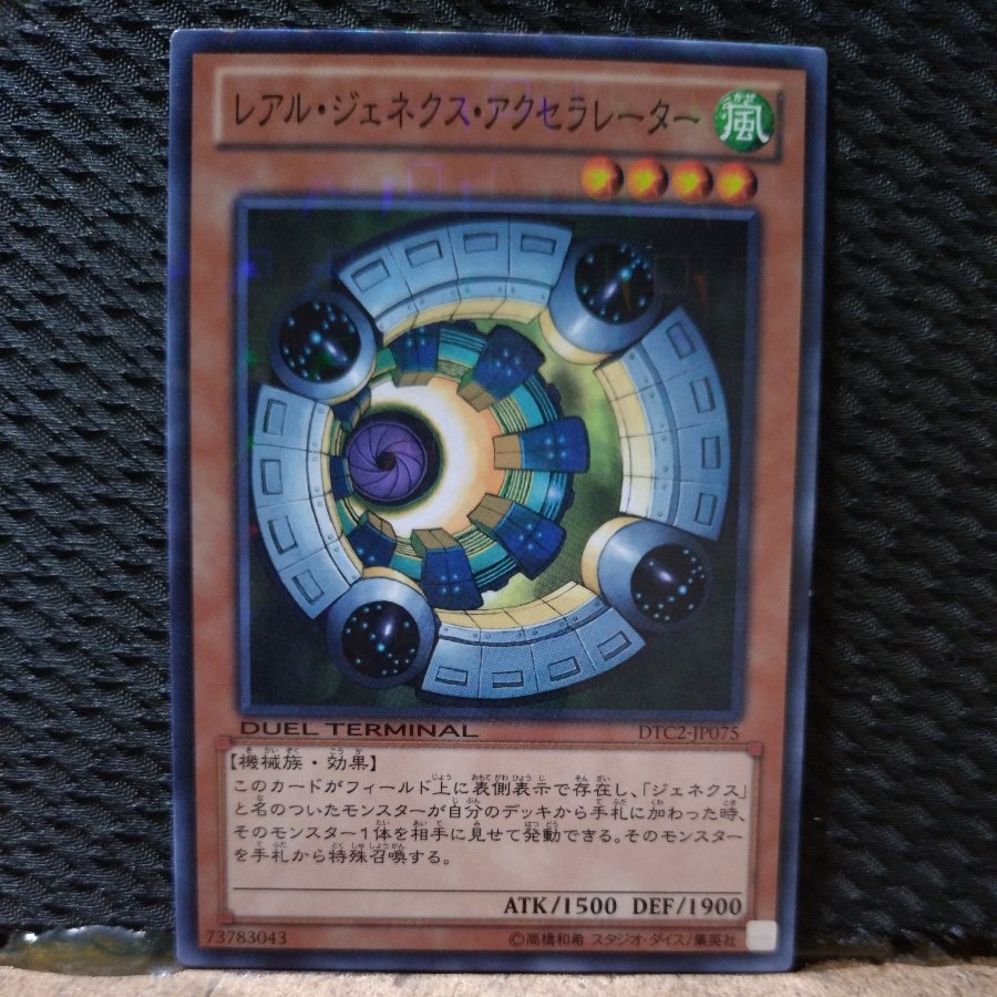 【ぽぽたん】遊戯王  5767  レアル・ジェネクス・アクセラレーター   ノーパラ 1枚