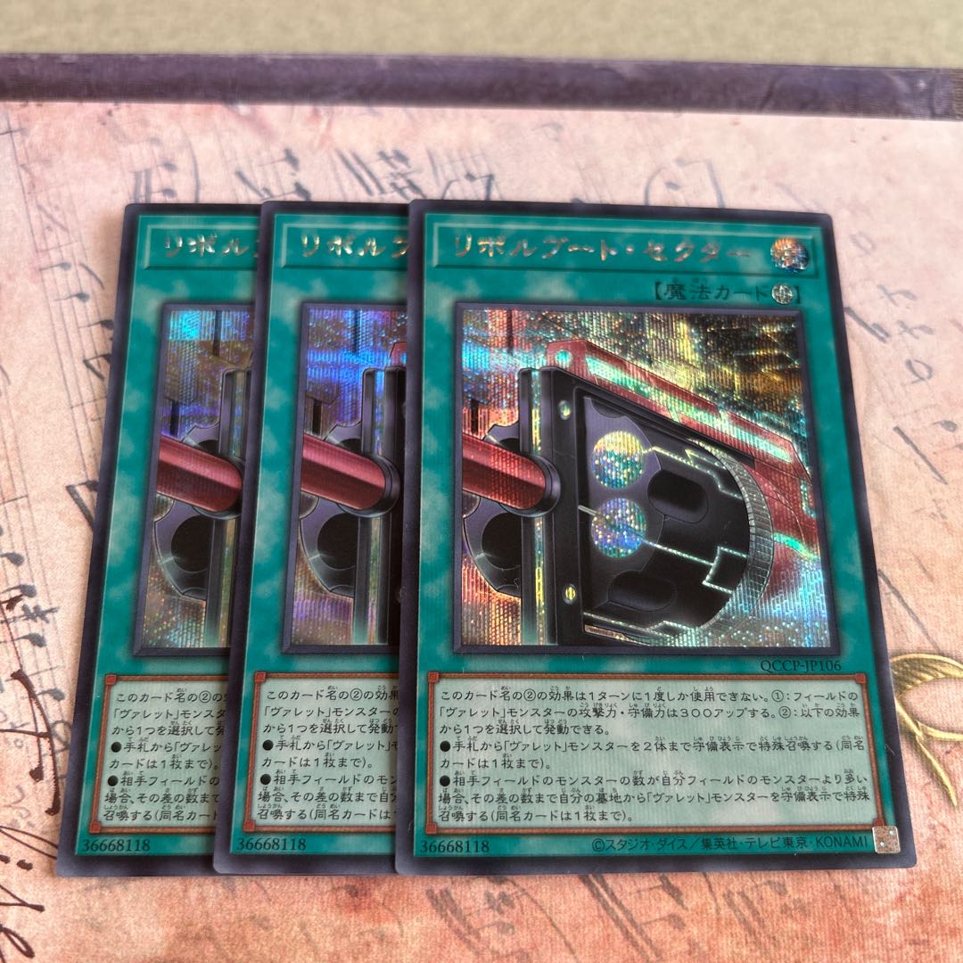 リボルブート・セクター シークレットレア QCCP-JP106 3枚