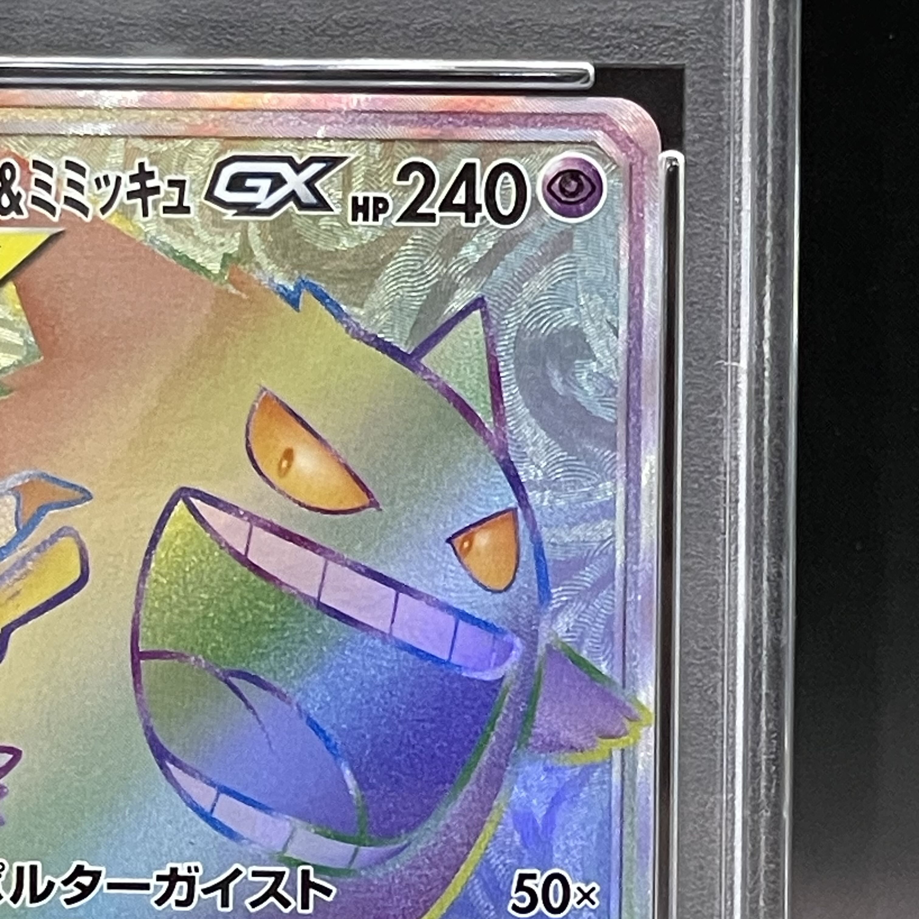 【PSA10】ゲンガー＆ミミッキュGX HR 113/095