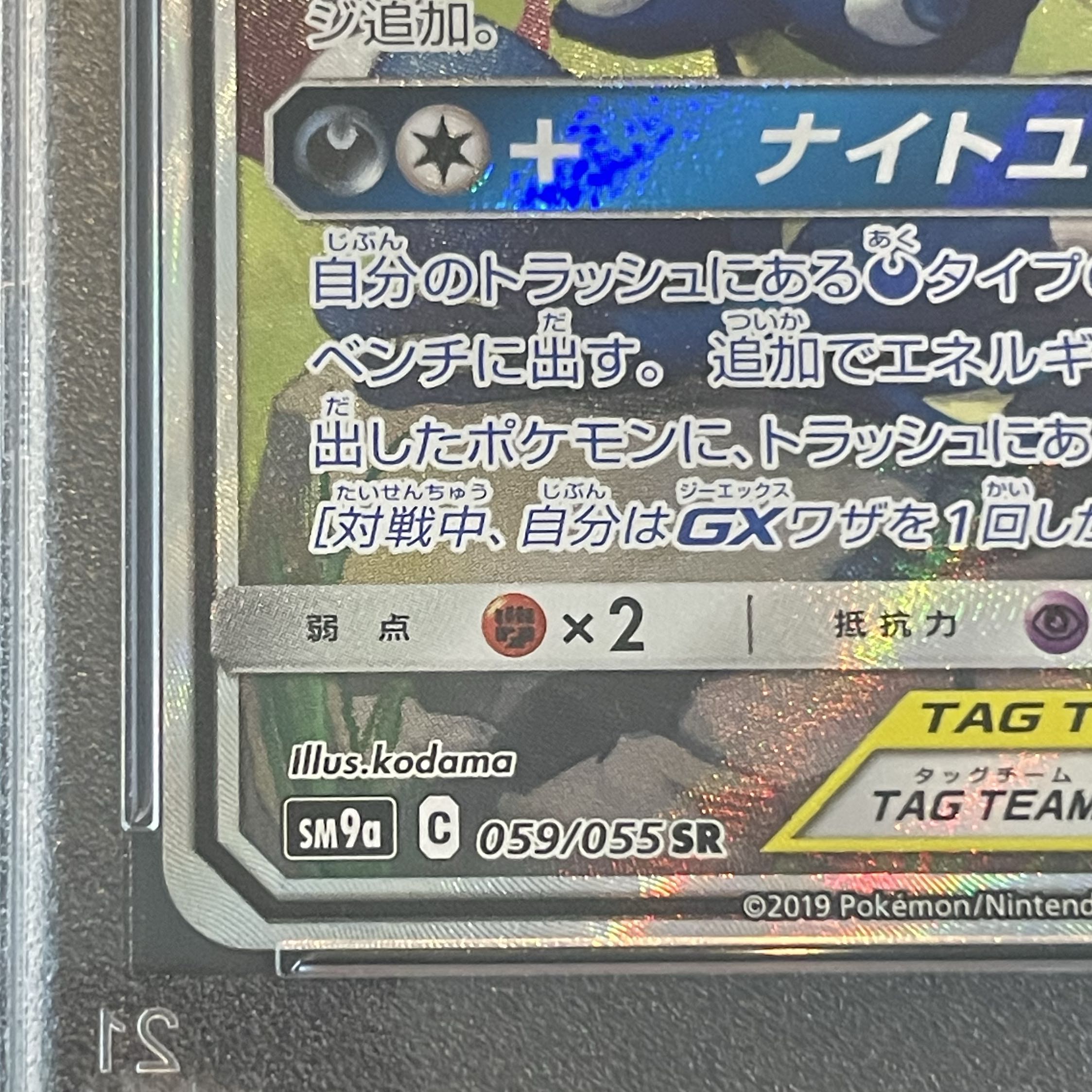 PSA10] Greninja & ZoroarkGX SR 059/055 1枚