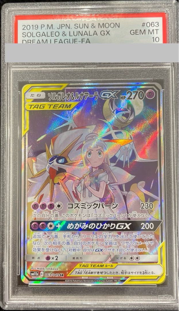 【PSA10】ソルガレオ＆ルナアーラGX SR 063/049 1枚