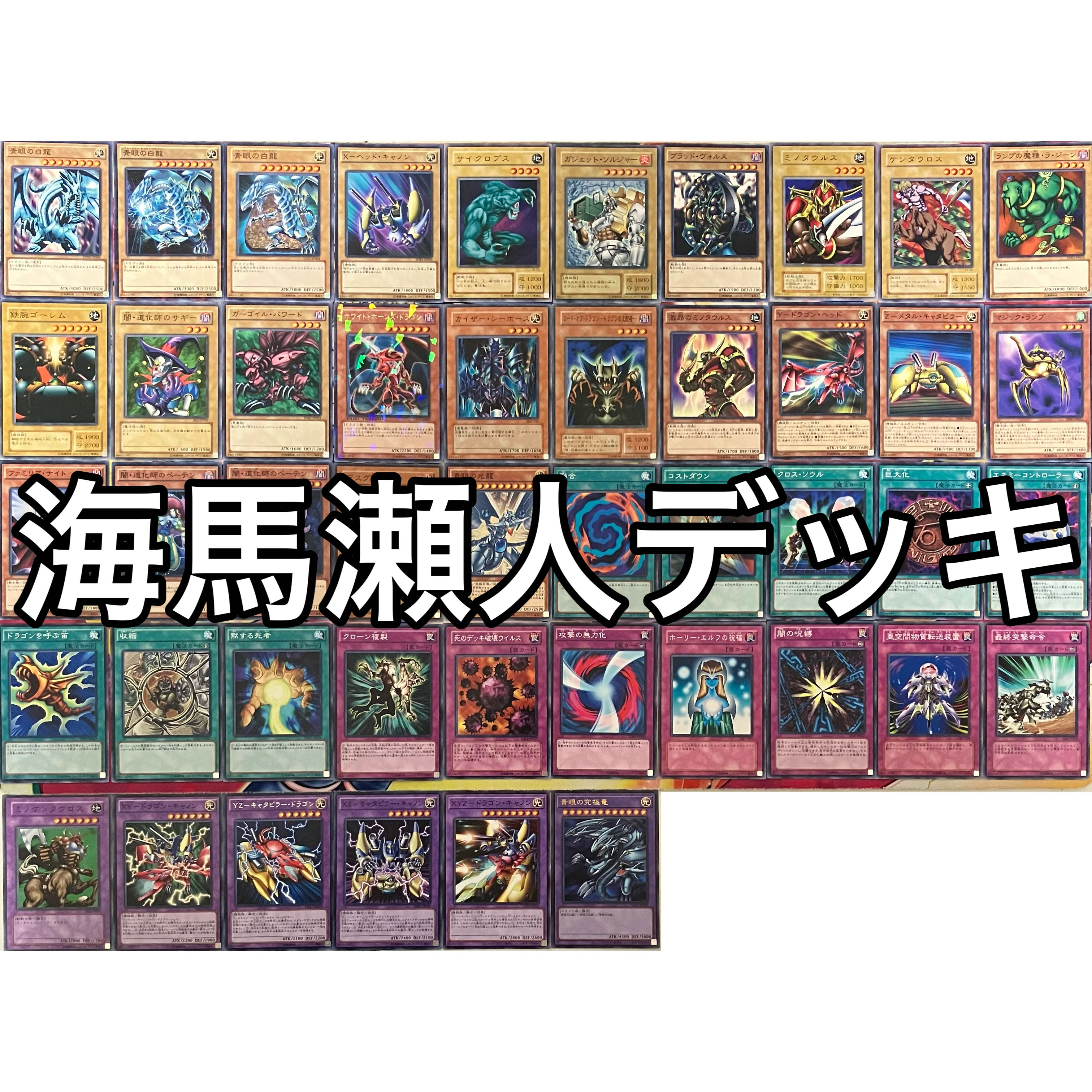 海馬瀬人デッキ 遊戯王 Seto Kaiba deck