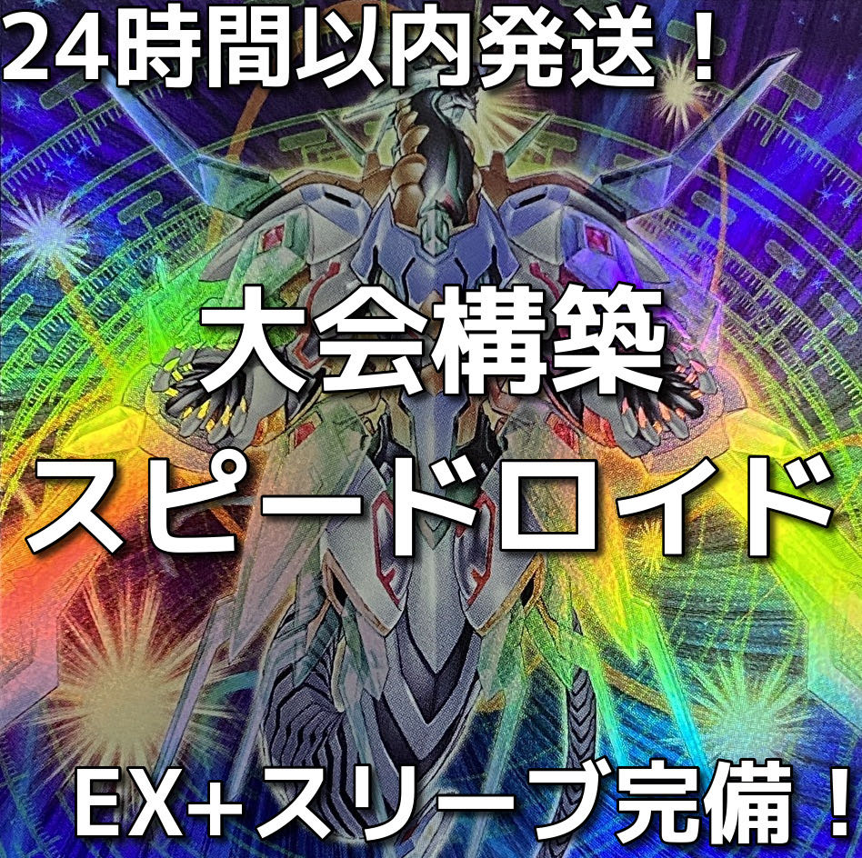 手札誘発入り】遊戯王 SR(スピードロイド)大会構築デッキの 手札誘発入り】遊戯王 SR(スピードロイド)大会構築デッキの