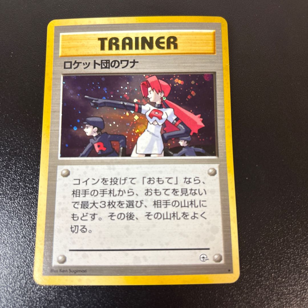 ロケット団のワナ キラ 旧裏 ★ 1枚