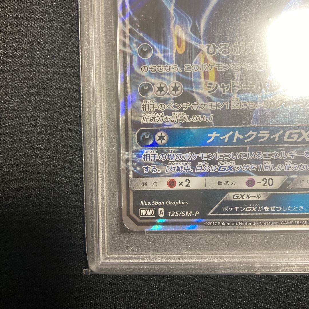 【PSA10】ブラッキーGX SR 063/060