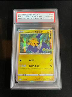 【PSA10】まるのみされたピカチュウ PROMO 105/S-P 1枚