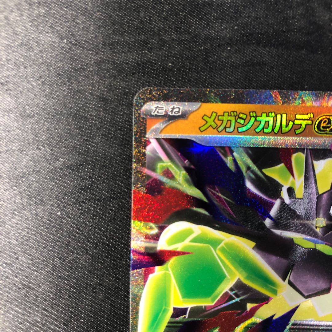 メガジガルデex RR 046/080 1枚