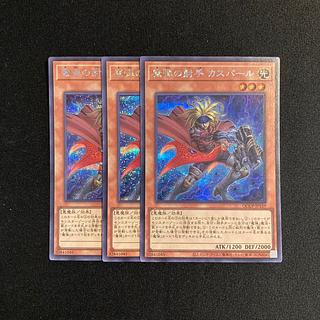 p97 魔弾の射手 カスパール シークレットレア 3枚セット 遊戯王 トレトレ 3枚