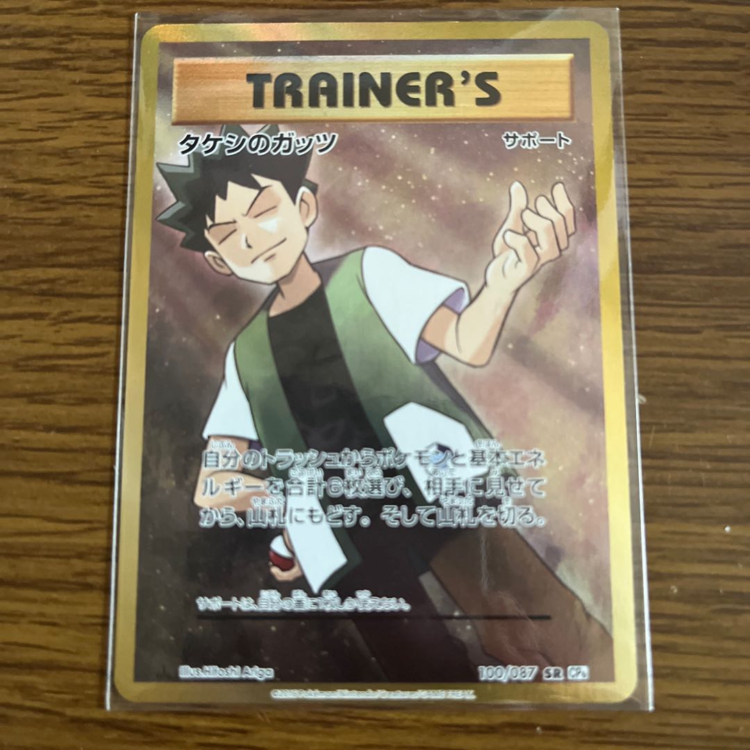 ポケカ タケシのガッツ‼️ sr タケシのガッツ【SR】{108/095}