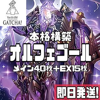 オルフェゴール デッキ」の激安通販 | magi オルフェゴール デッキ」の激安通販 | magi