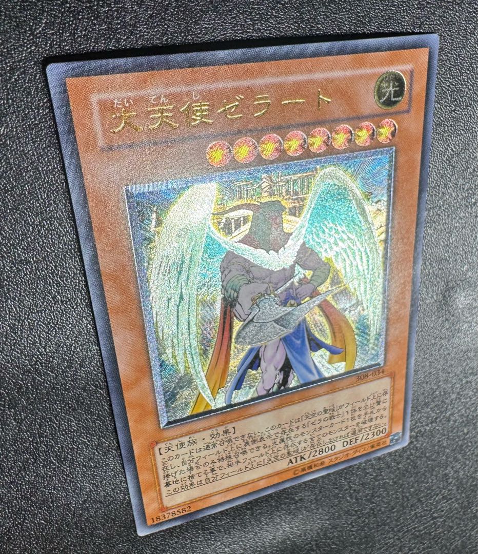 大天使ゼラート/天使族/遊戯王カード/ レリーフ/アルティメットレア 1枚