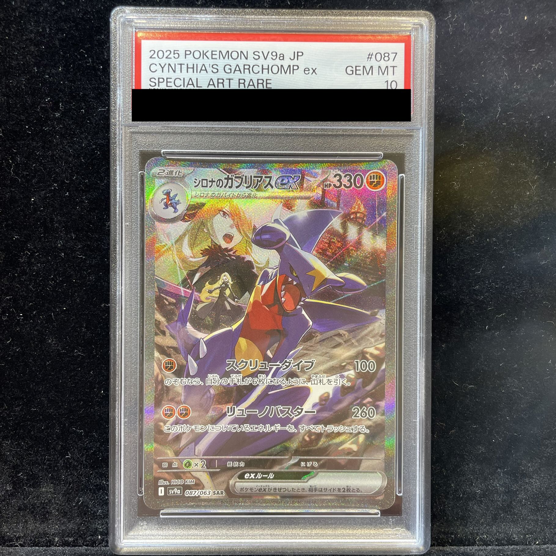 【PSA10】シロナのガブリアスex SAR 087/063 1枚