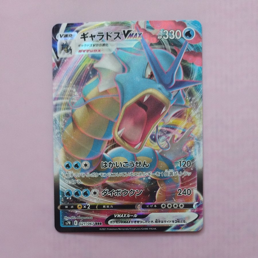@2 @2 Gyarados VMAX RRR 021/067 1枚