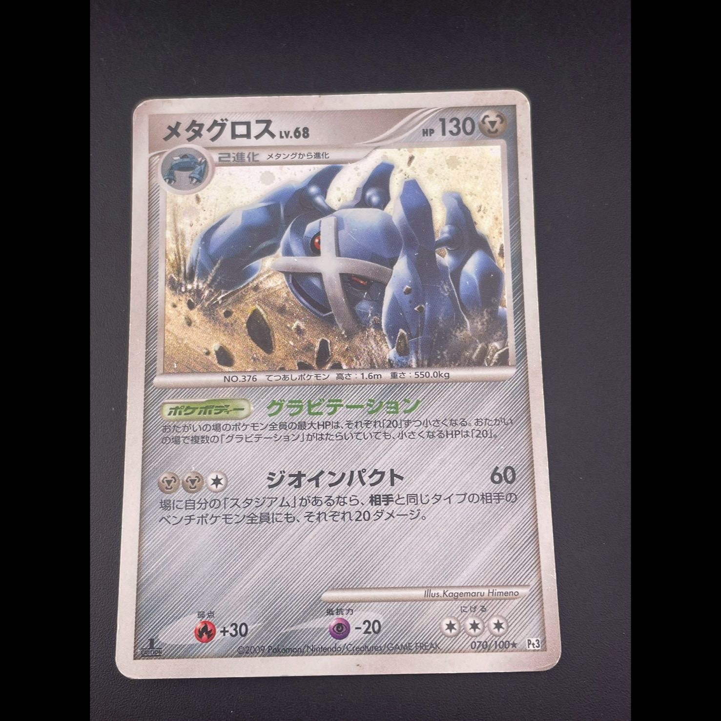 【中古品】メタグロス　キラ　070/100★ DPtシリーズ　拡張パック　フロンティアの鼓動　ポケモンカード　トレカ　　  1枚