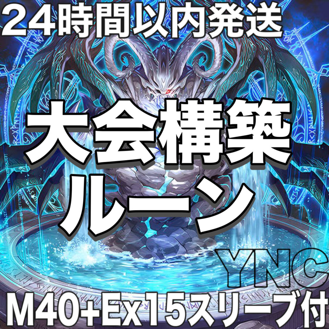 【24時間以内発送】遊戯王　ルーン　大会構築デッキ 1枚