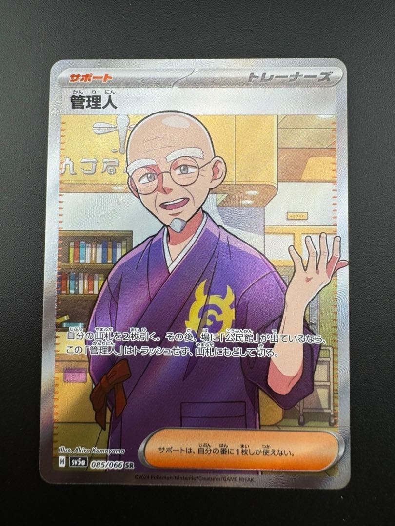 【中古品】管理人　H 085/066 SR  強化拡張パック　クリムゾンヘイズ　ポケモンカード