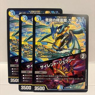 青寂の精霊龍 カーネル｜サイレント・ジェラシー U 81/105