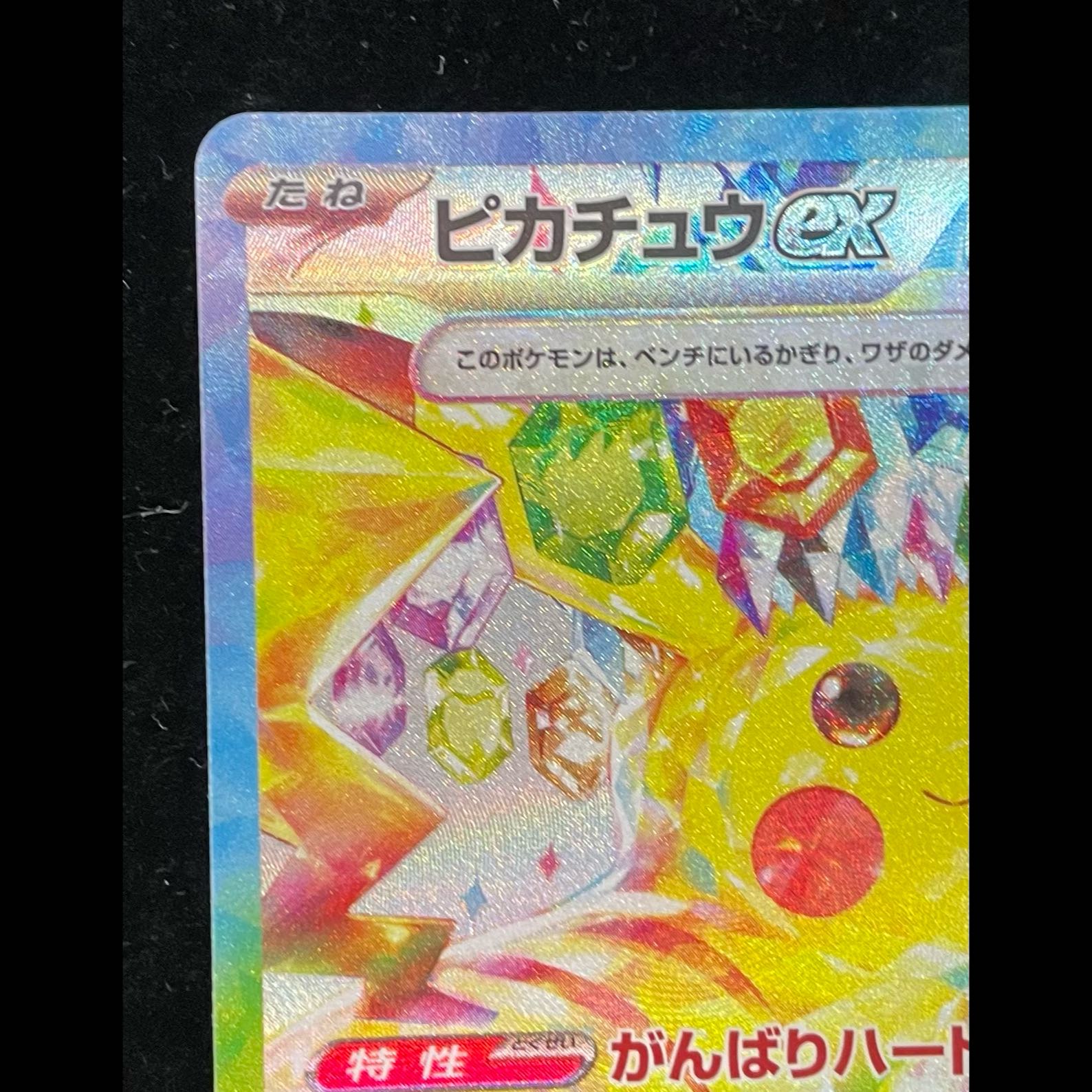 Pikachuex SAR 132/106 1枚