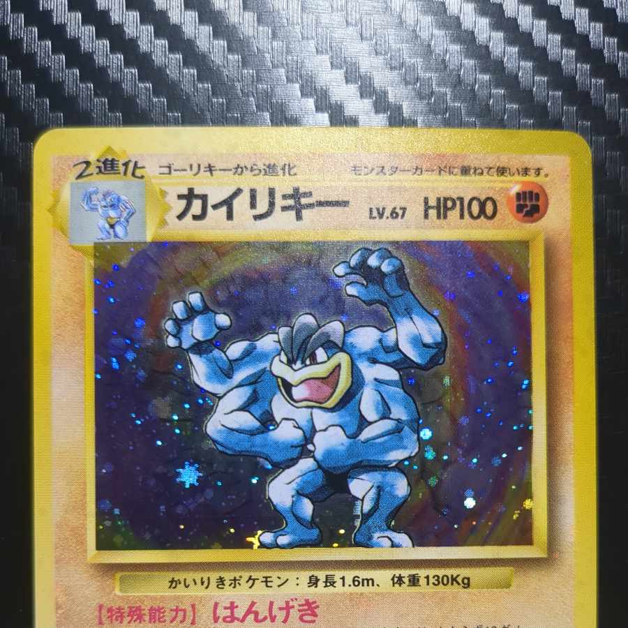 【美品】 【美品】 カイリキー キラ マークあり 旧裏 ★ 1枚