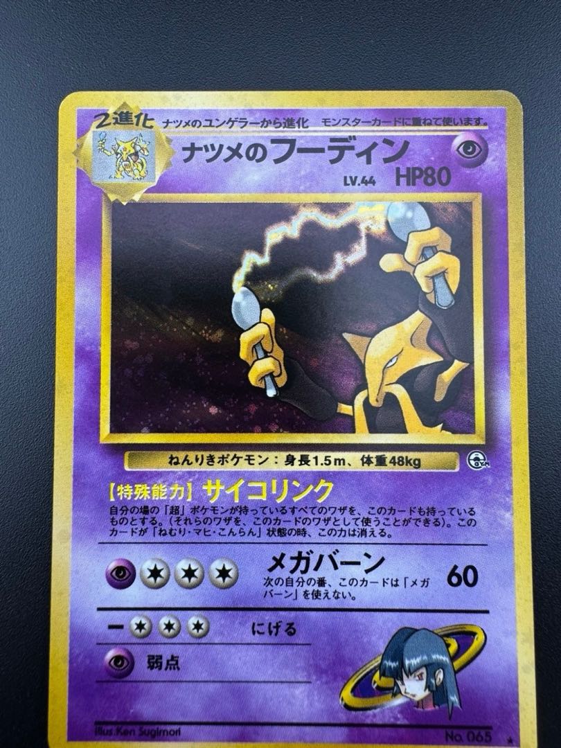 【中古品】 第3弾 拡張パック　ナツメのフーディン　LV.44 NO.065 旧裏　ポケモンカード　ポケカ