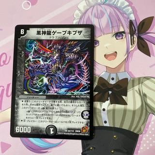 黒神龍ゲーブキブザ R 24/110 1枚