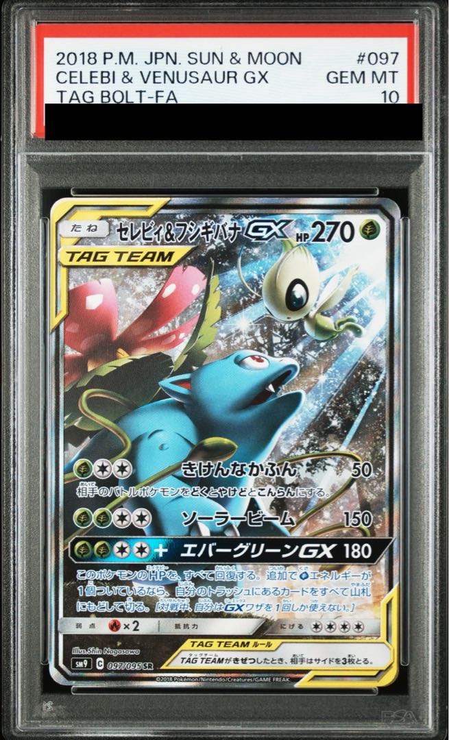 【即購入可】セレビィ＆フシギバナGX SR スペシャルアート PSA10】セレビィ＆フシギバナGX SR 097/095の通販 土日祝休@magi