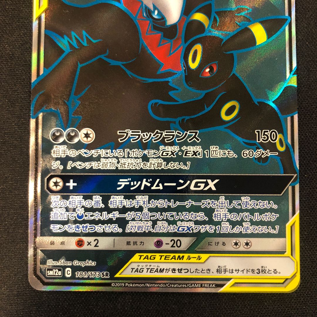 傷あり ブラッキー&ダークライGX SR 181/173の通販 らいだがい 傷あり ブラッキー&ダークライGX SR 181/173の通販 らいだがい