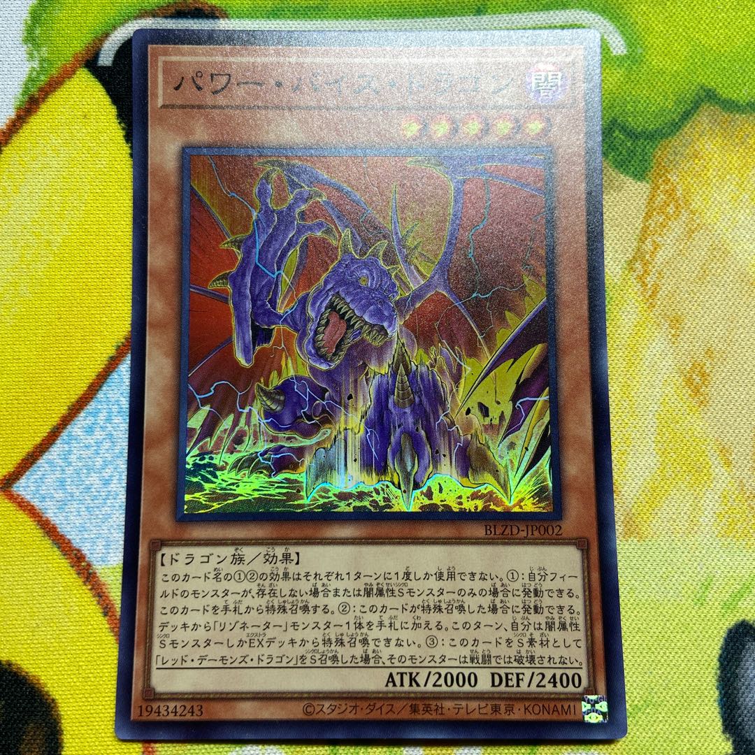 パワー・バイス・ドラゴン スーパーレア BLZD-JP002 3枚