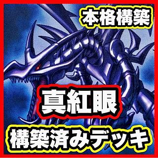 真紅眼の黒竜 デッキ【以下検索 レッドアイズブラックドラゴン 遊戯王 本格構築 引退 初期 2期 20th 25th レリーフ】 1枚
