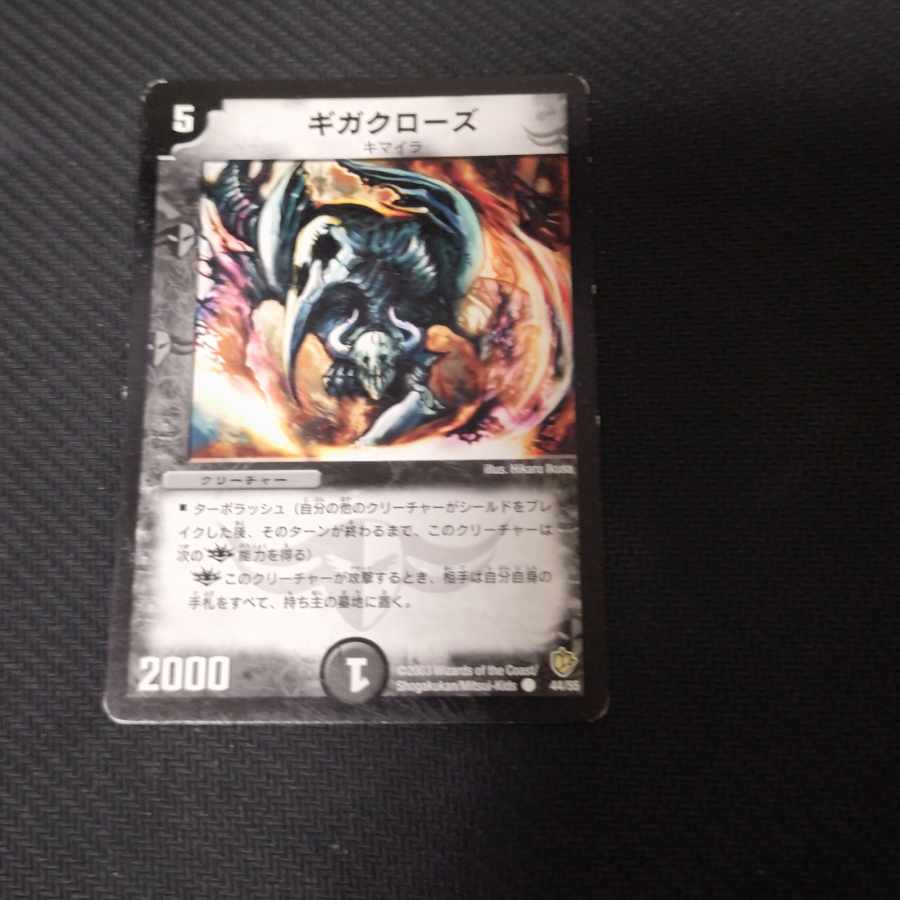 ギガクローズ C 44/55 1枚